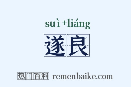 遂良是什么意思的图片